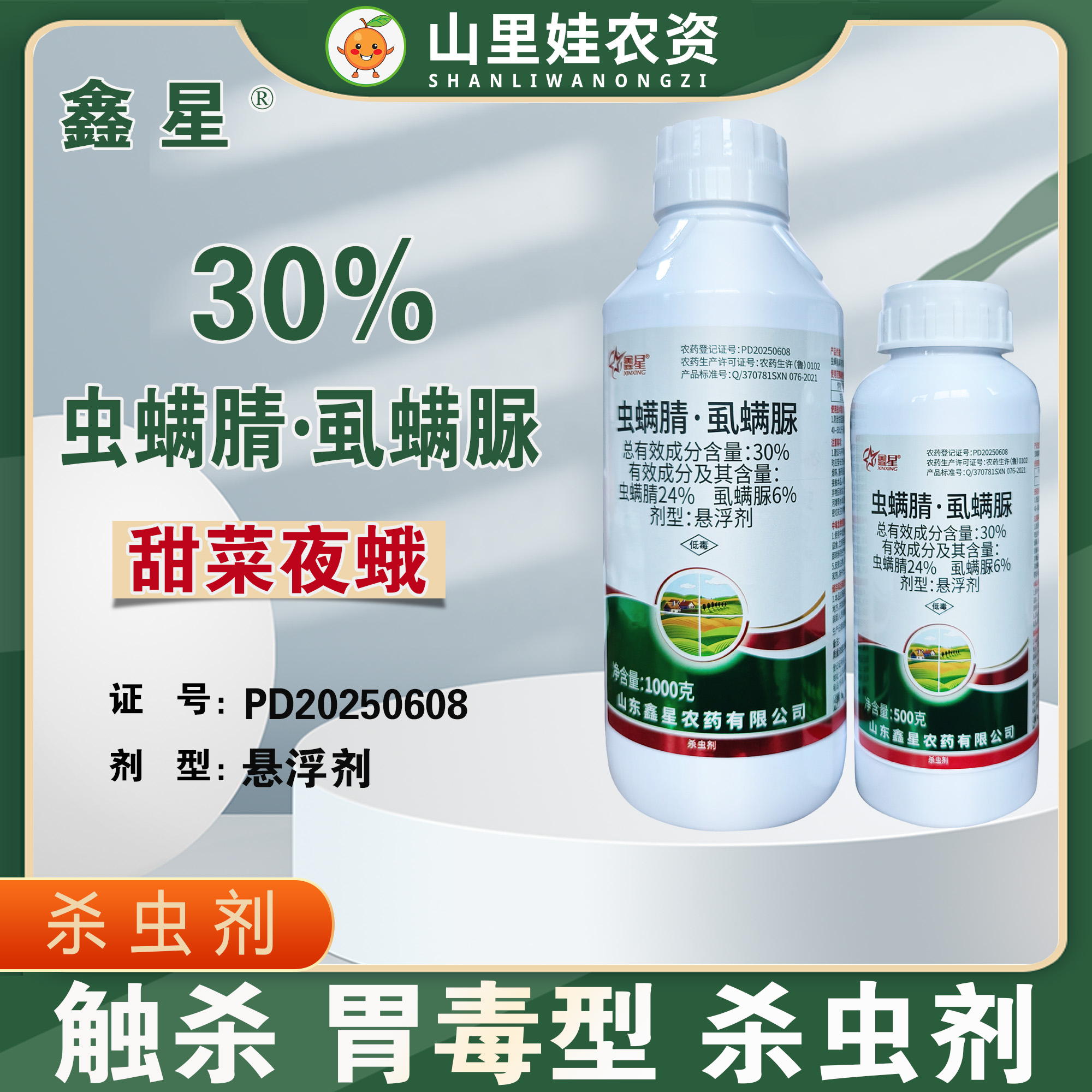 鑫星30%虫螨腈虱螨脲悬浮剂甘蓝甜菜夜蛾杀虫剂虫螨腈虱螨脲农药
