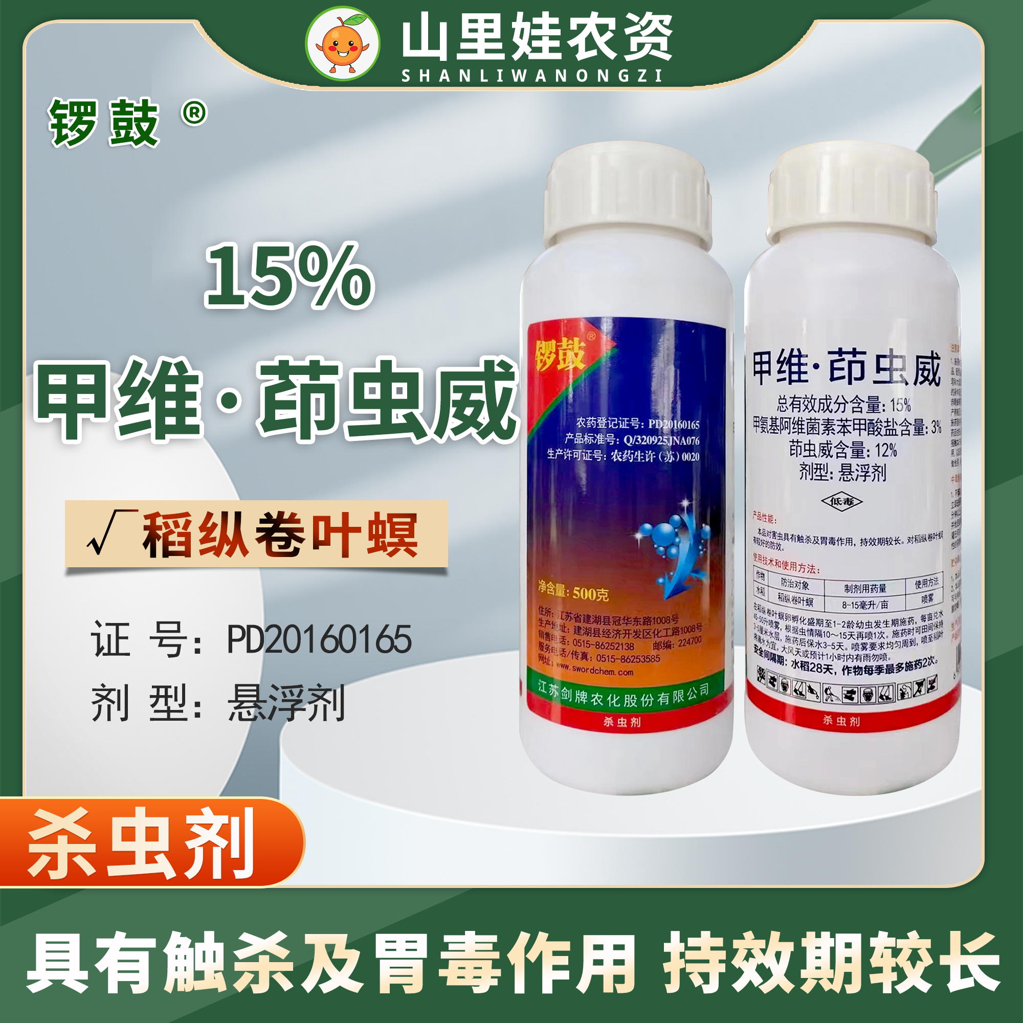 剑牌锣鼓15%甲维茚虫威水稻稻纵卷叶螟杀虫剂甲维盐茚虫威农药