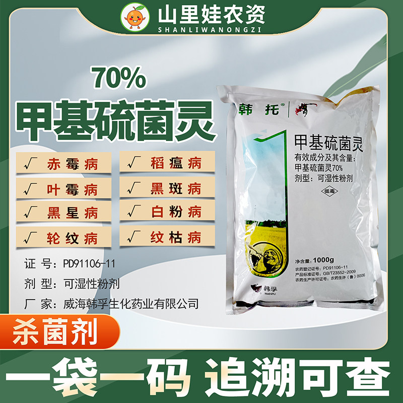 70%甲基硫菌灵叶霉病黑斑病白粉病黑星病轮纹病稻瘟病纹枯病农药