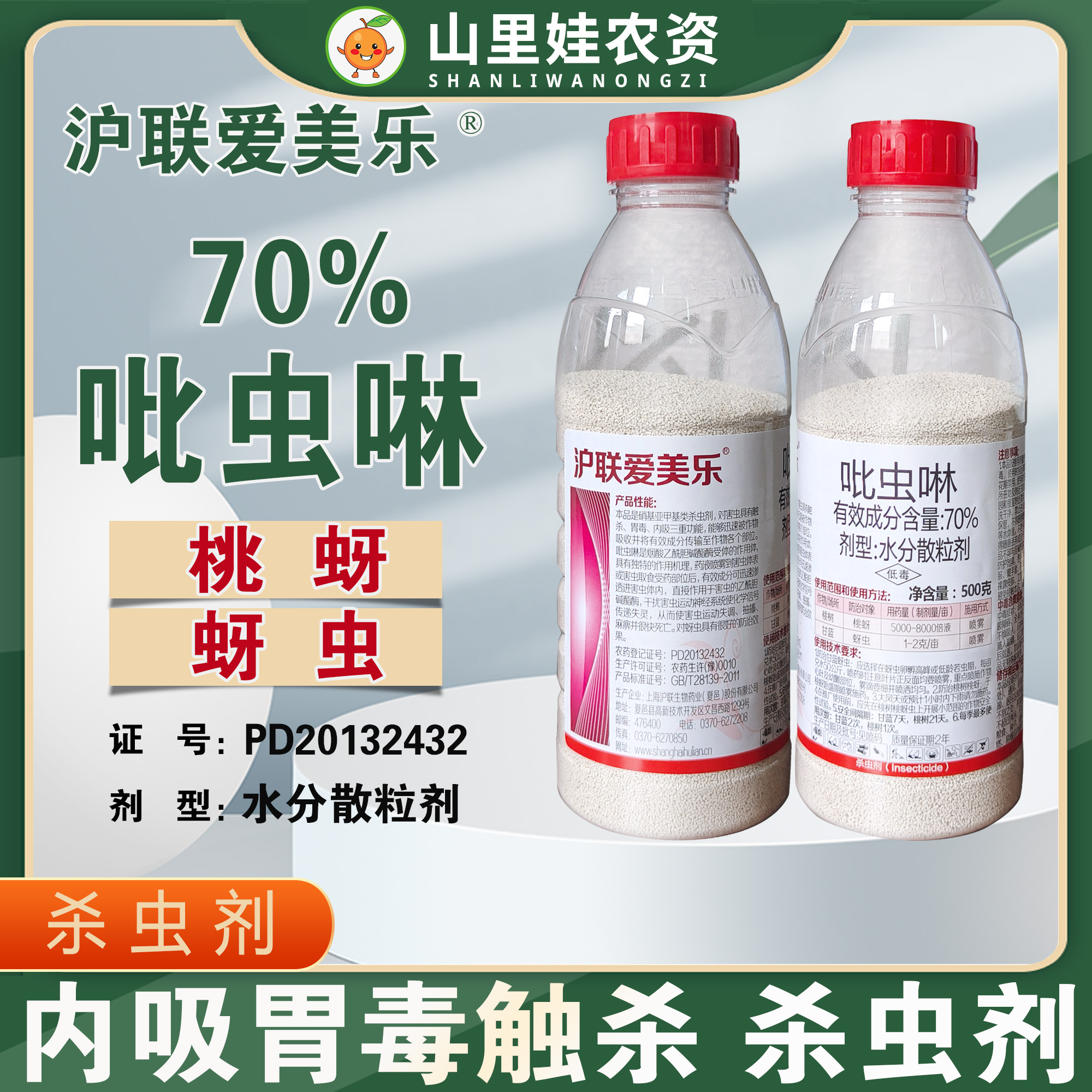 上海沪联爱美乐70%吡虫啉桃树桃蚜甘蓝蚜虫农药杀虫剂吡虫啉