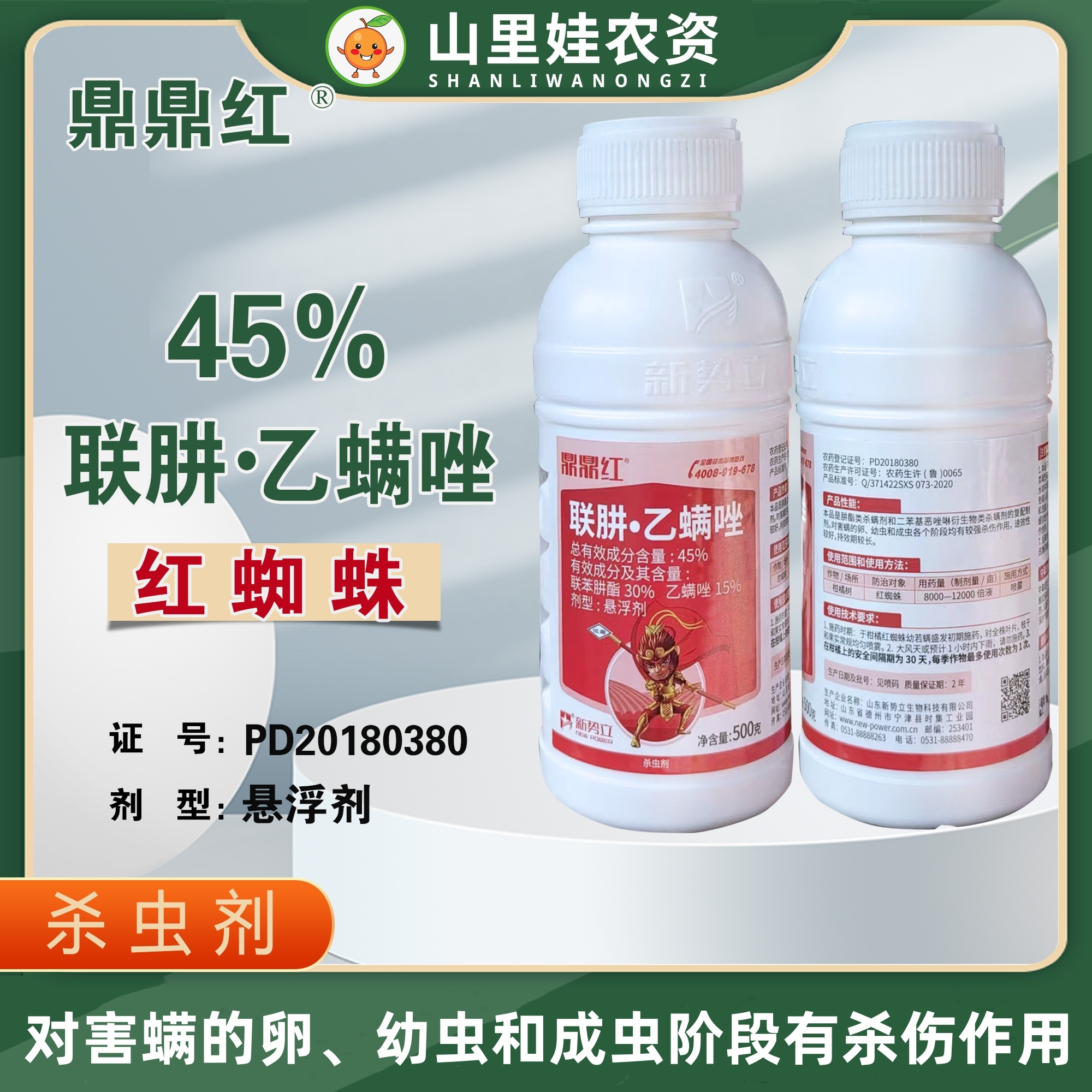 新势立鼎鼎红 45%联肼乙螨唑柑橘树红蜘蛛杀虫农药联苯肼酯乙螨唑