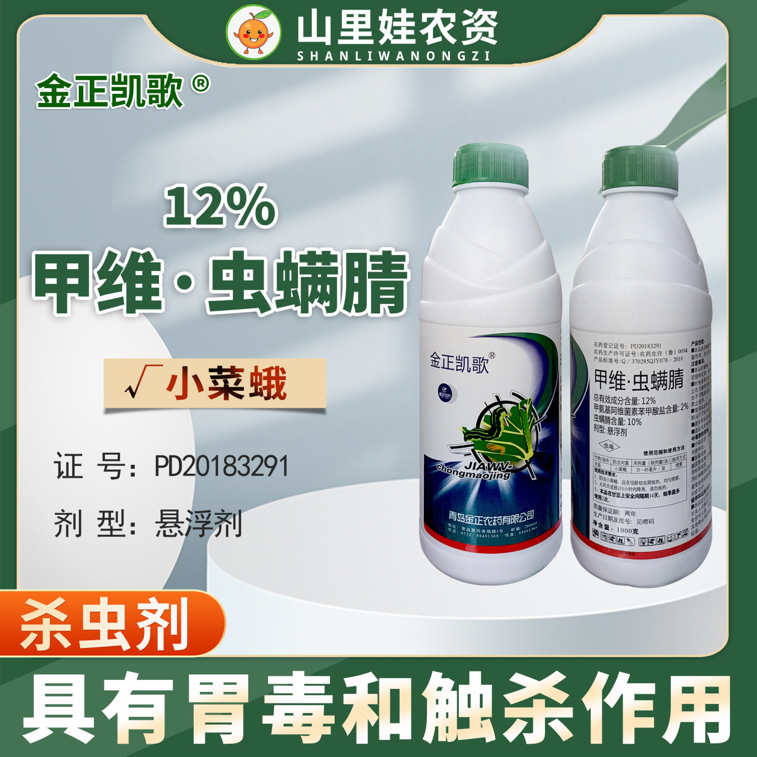 金正凯歌12%甲维虫螨腈悬浮剂农药甘蓝小菜蛾杀虫剂甲维盐虫螨腈
