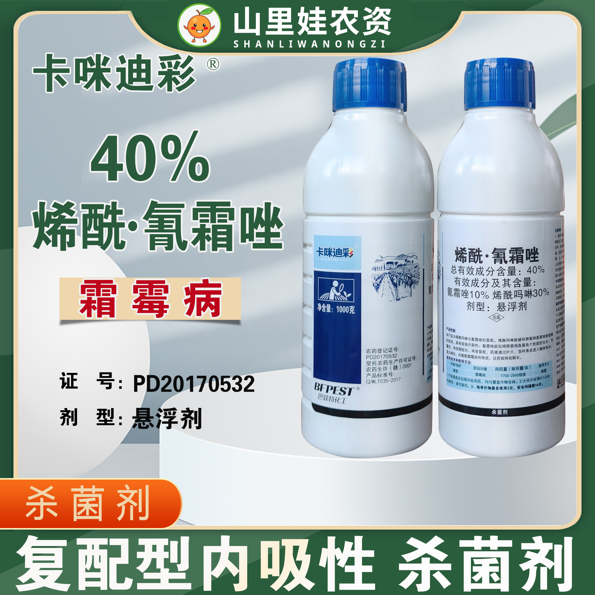 40%烯酰氰霜唑葡萄霜霉病杀菌农药巴菲特卡咪迪彩烯酰吗啉氰霜唑