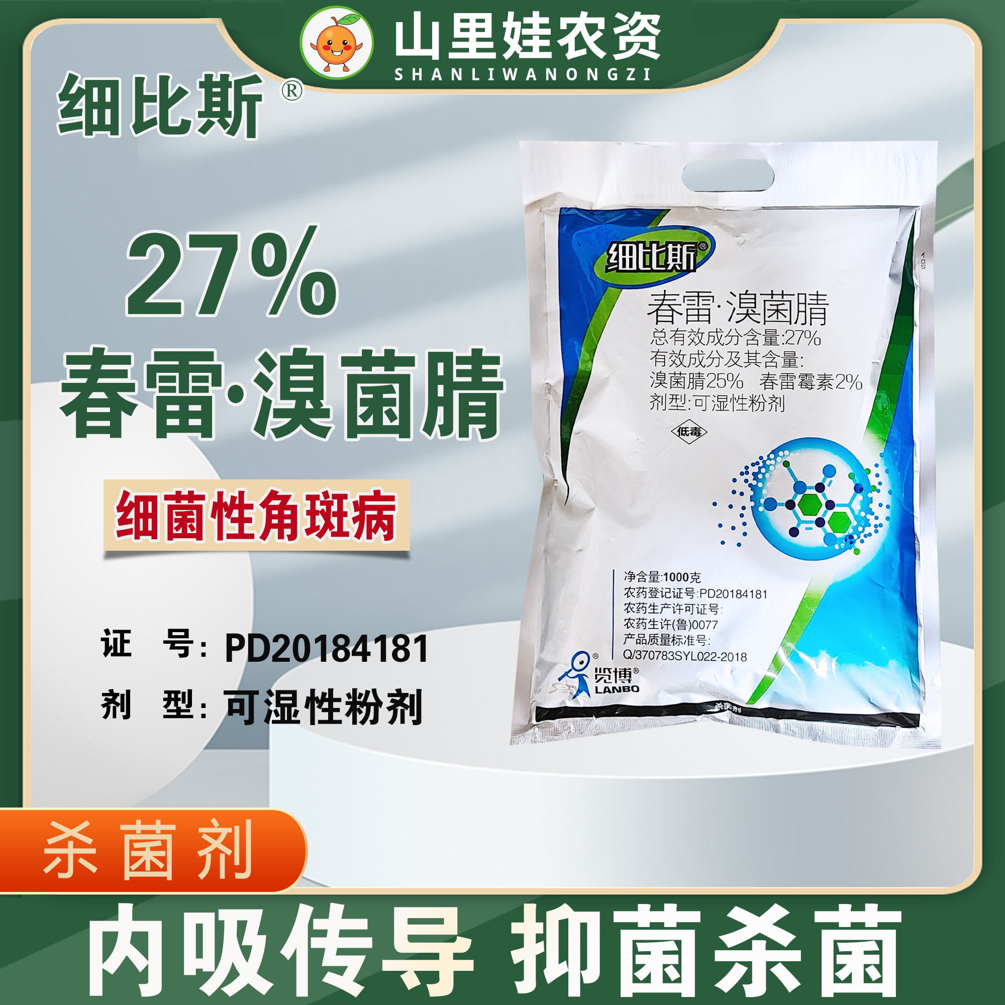 览博27%春雷溴菌腈农药杀菌剂