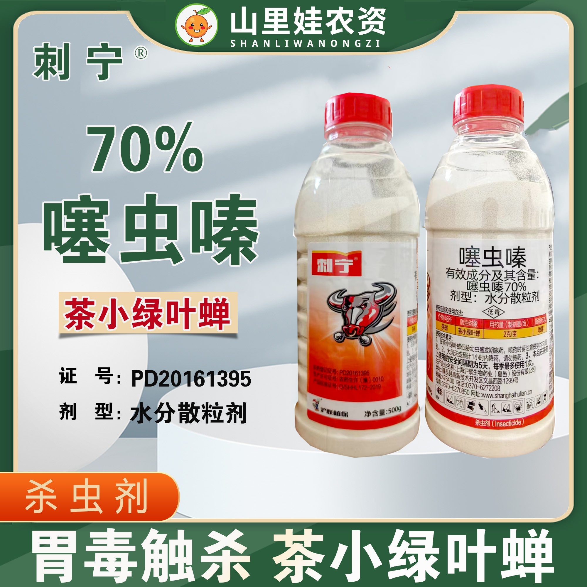 沪联刺宁70%噻虫嗪茶树茶小绿叶蝉杀虫剂噻虫嗪水分散粒剂农药
