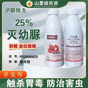 沪联给力25%灭幼脲悬浮剂苹果树金纹细蛾观赏牡丹刺蛾农药杀虫剂