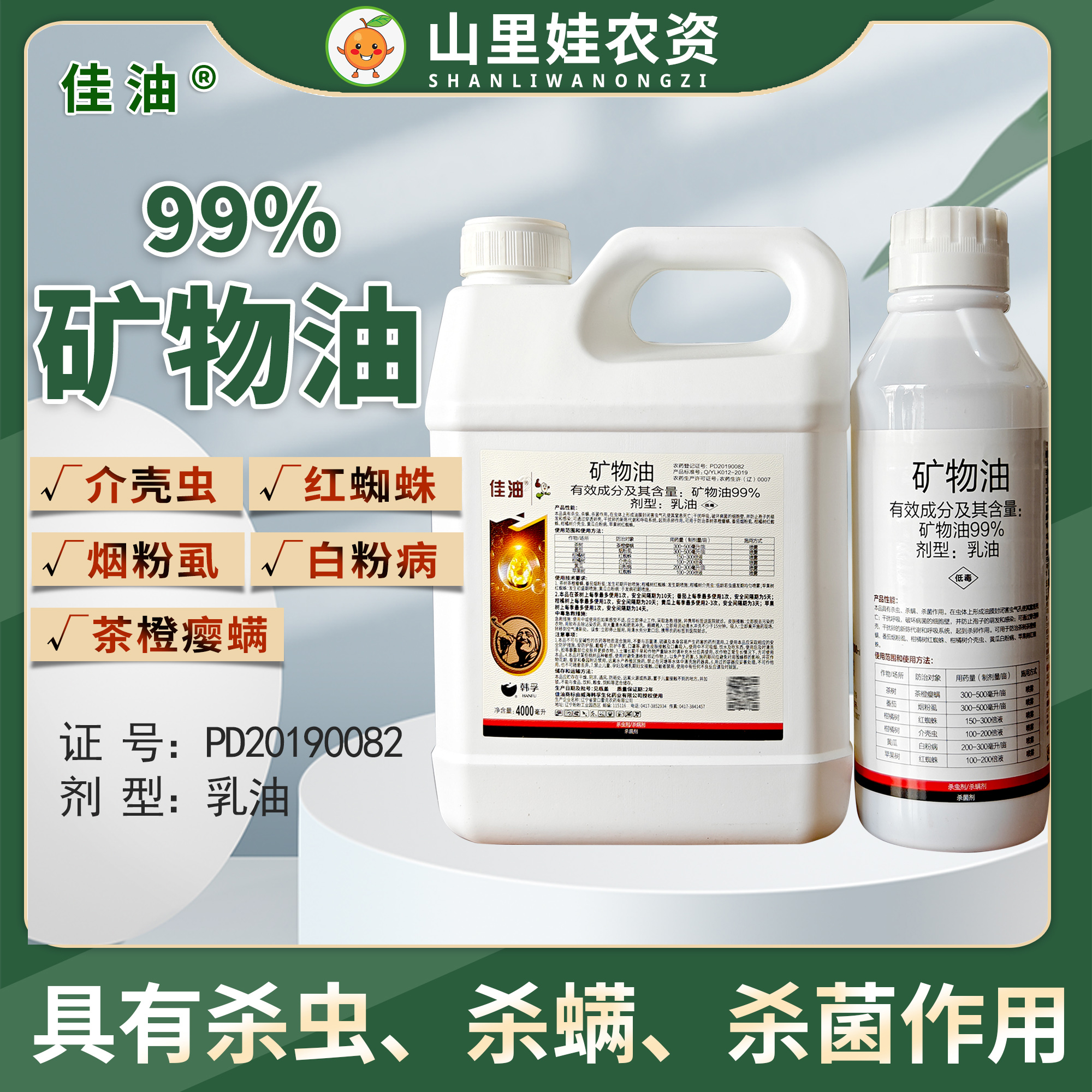 韩孚佳油99%矿物油杀虫杀螨杀菌茶树柑橘介壳虫苹果红蜘蛛杀虫剂