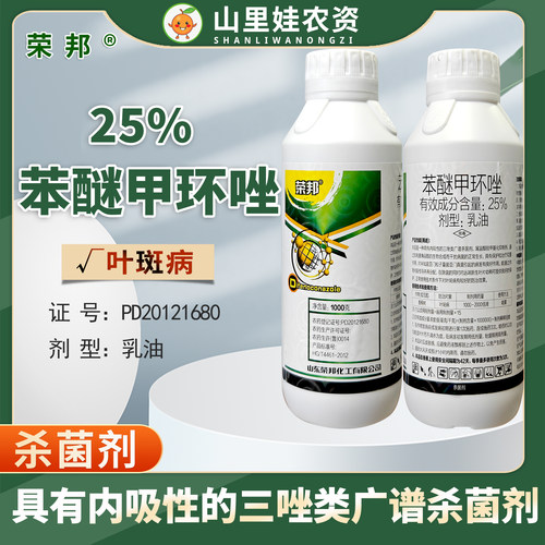 荣邦25%苯醚甲环唑乳油香蕉树叶斑病农药杀菌剂苯醚甲环唑农药-封面