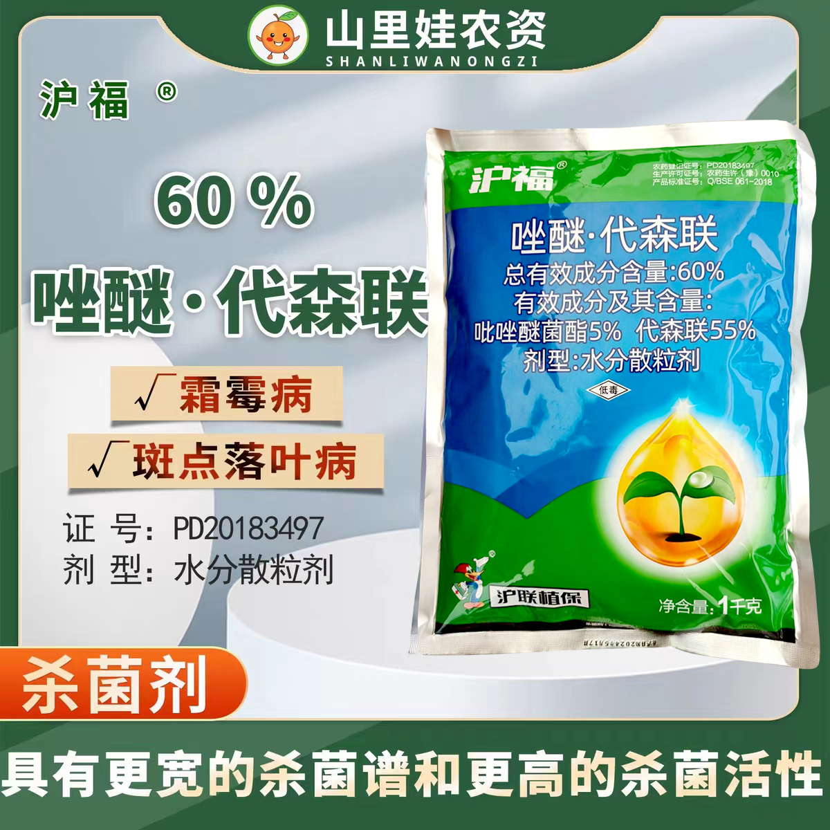 沪联沪福60%唑醚代森联芥蓝青花菜霜霉病苹果树斑点落叶病农药