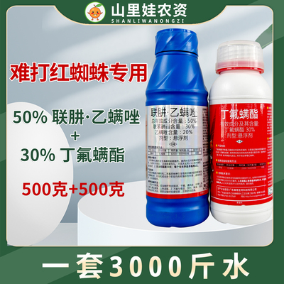 丁氟螨酯+50%联苯肼酯乙螨唑柑橘草莓红蜘蛛农药内吸性杀螨杀虫剂