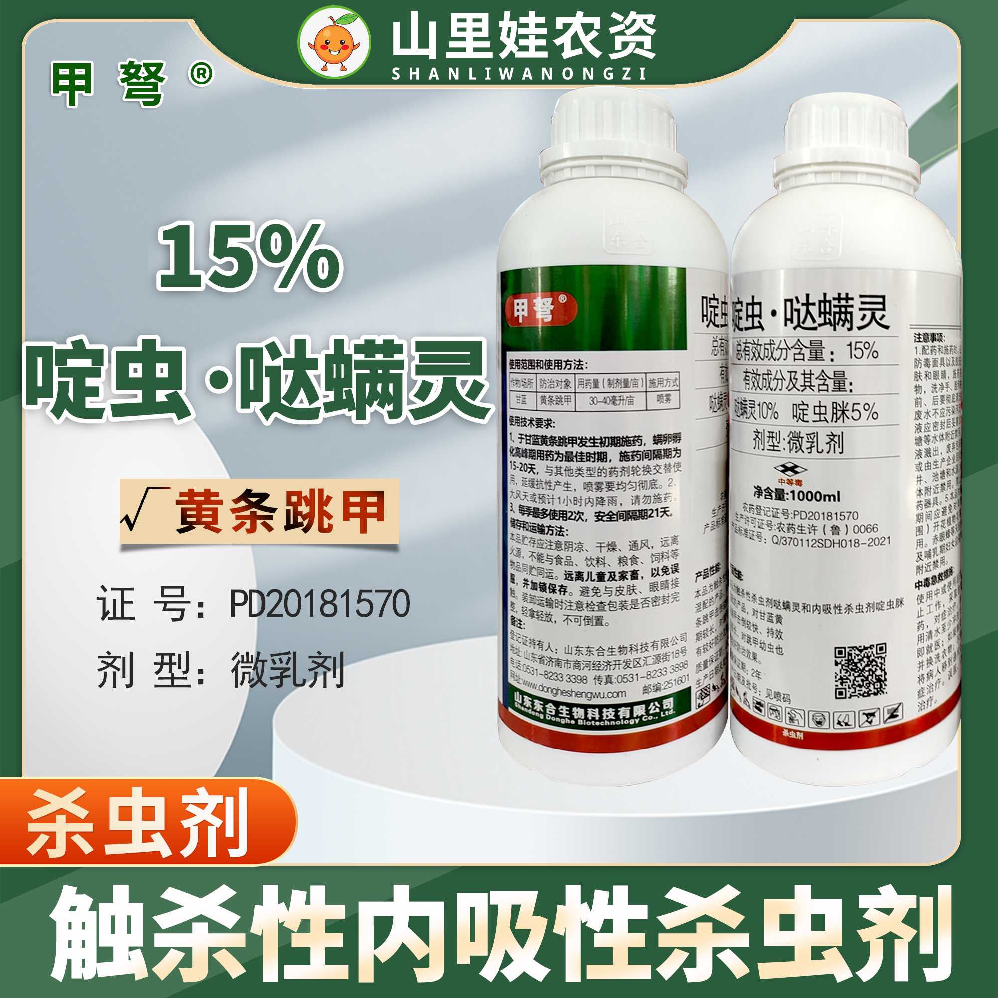 东合甲弩15%啶虫哒螨灵农药杀虫剂黄条跳甲农药啶虫脒哒螨灵