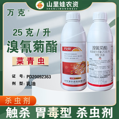 邹平万克25克/升溴氰菊酯乳油农药十字花科菜青虫杀虫剂溴氰菊酯