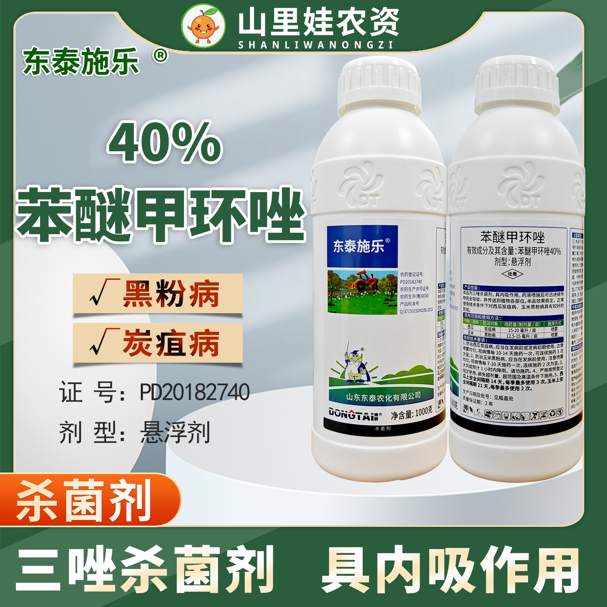 东泰施乐40%苯醚甲环唑悬浮剂西瓜炭疽病玉米黑粉病农药杀菌剂