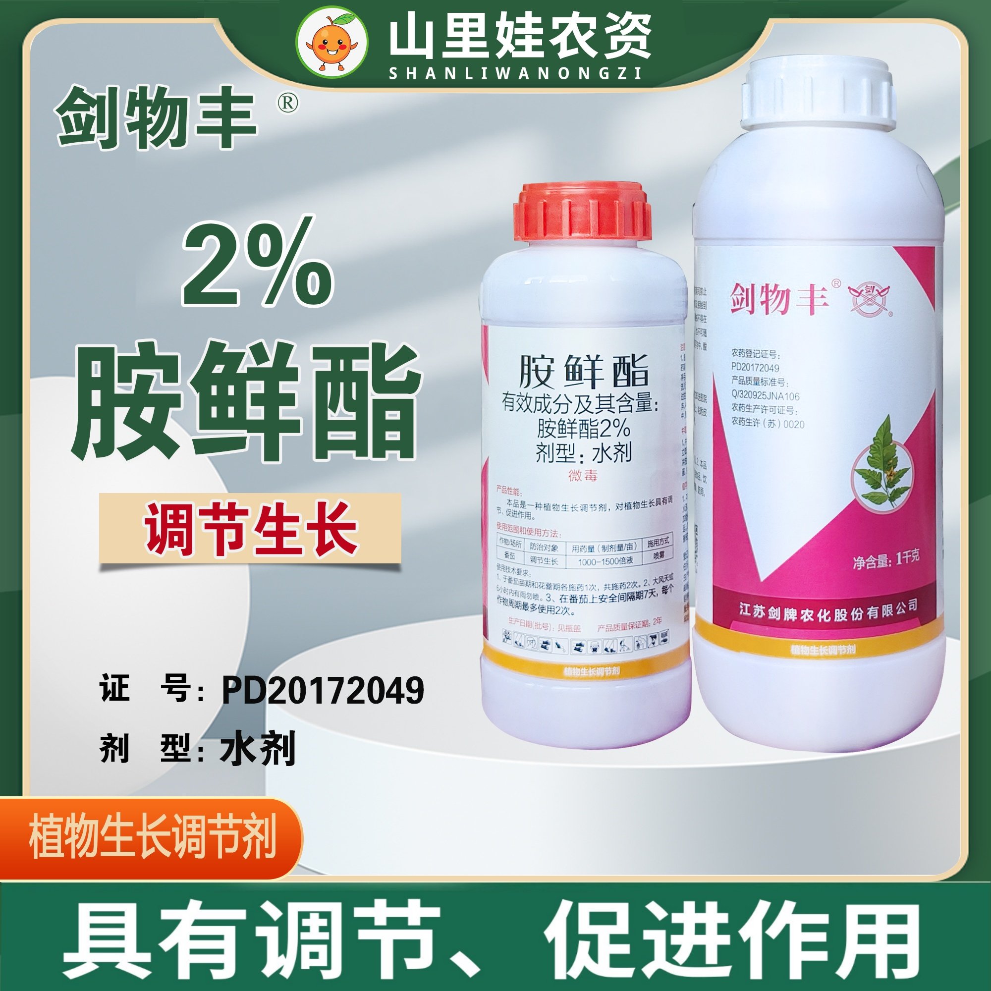 剑牌剑物丰2%胺鲜酯水剂番茄调节生长农药胺鲜酯生长调节剂,农用物资,生长调节剂,淘宝优惠券,粉丝福利购,淘宝优惠卷