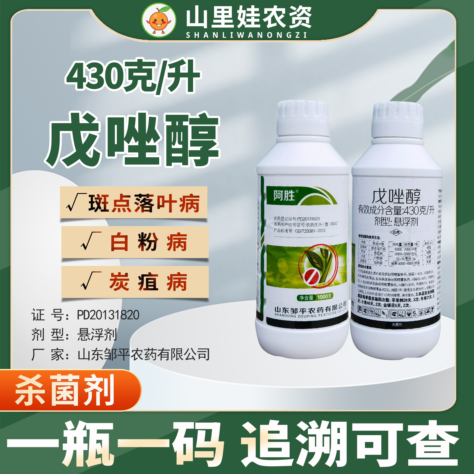 邹平阿胜430克/升苹果斑点落叶病金银花冬枣农药杀菌剂戊唑醇