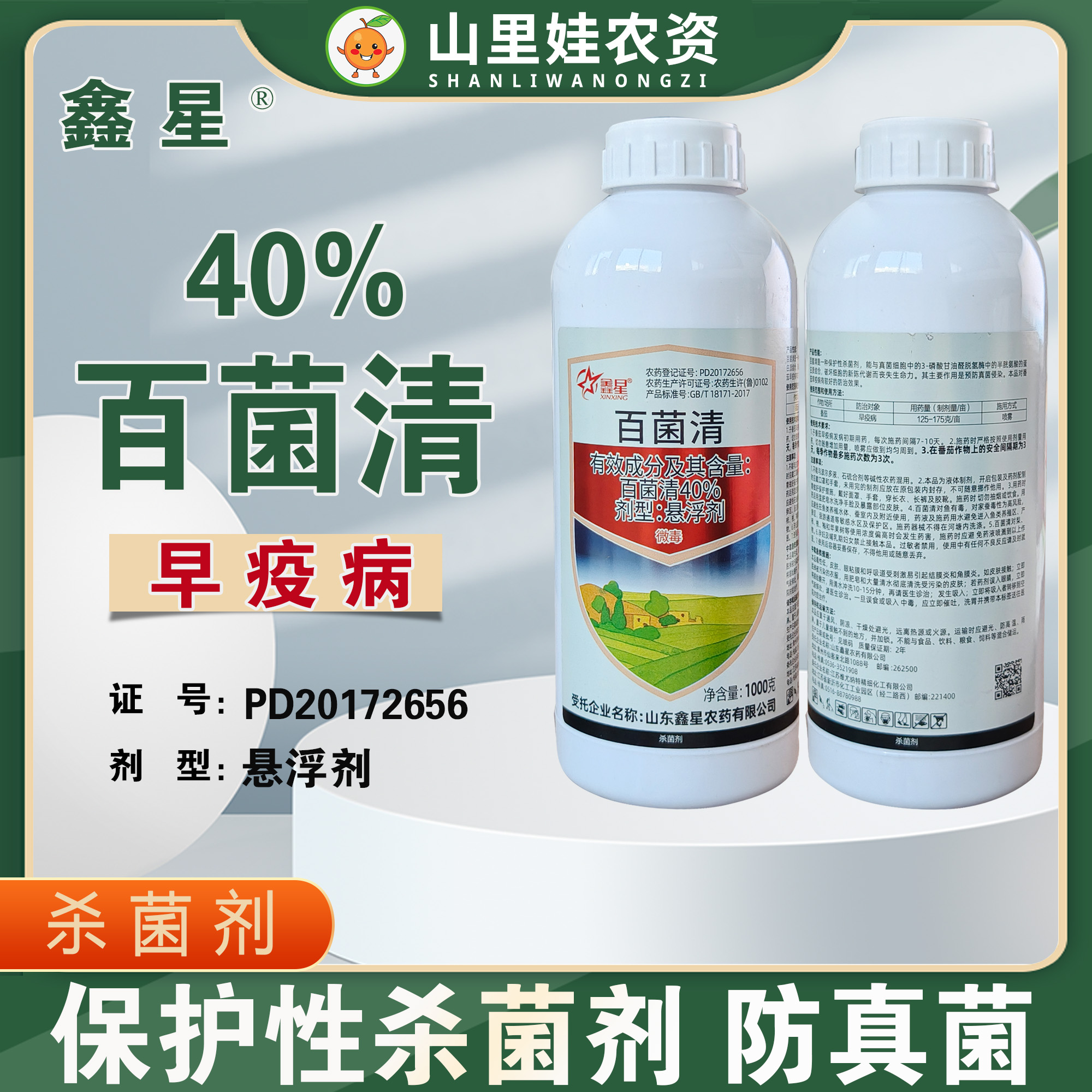鑫星40%百菌清番茄早疫病杀菌剂悬浮剂百菌清农药