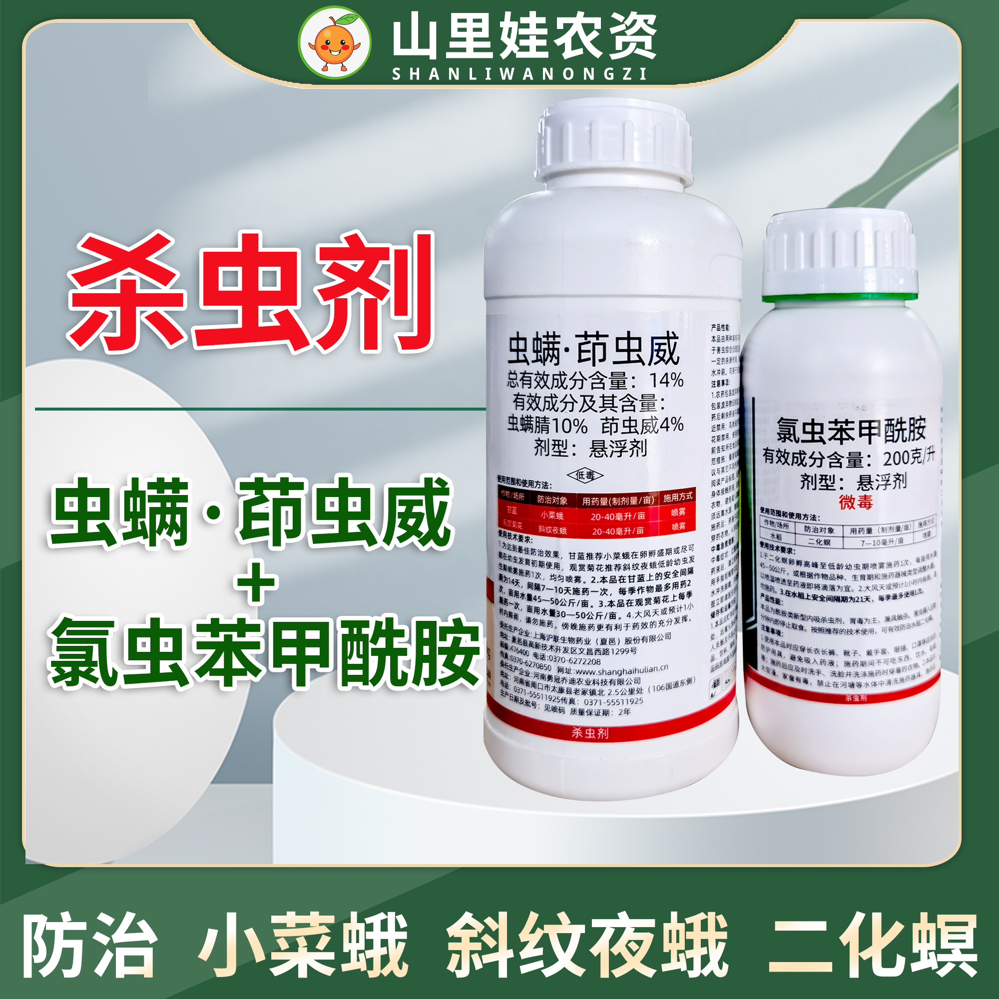 14%虫螨茚虫威 200克/升氯虫苯甲酰胺小菜蛾斜纹夜蛾二化螟农药