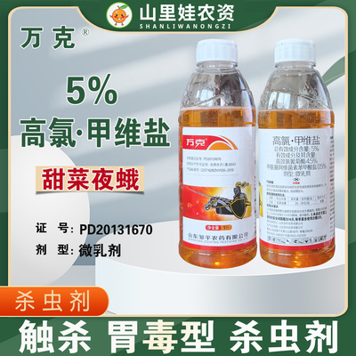 邹平万克5%高氯甲维盐农药甜菜夜蛾高效氯氟氰菊酯甲维盐杀虫剂