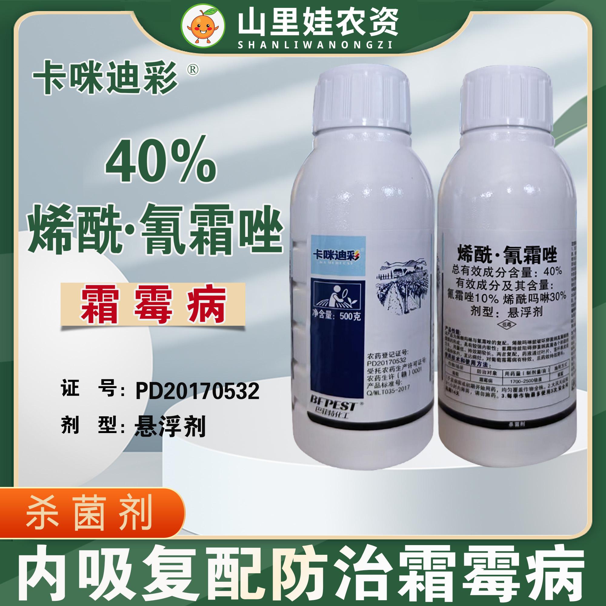 巴菲特卡咪迪彩40%烯酰氰霜唑葡萄霜霉病杀菌农药烯酰吗啉氰霜唑