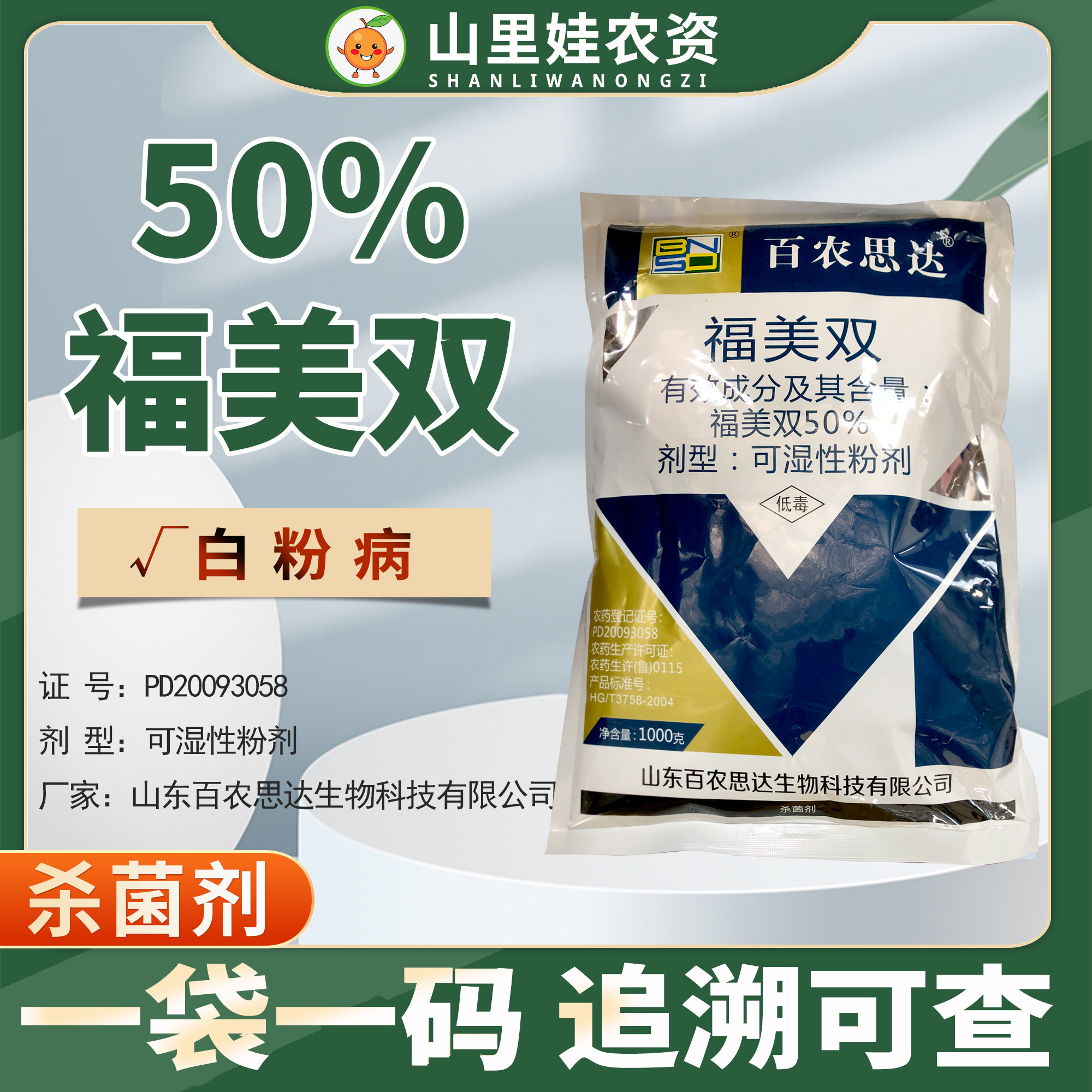 百农思达50%福美双可湿性粉剂黄瓜白粉病杀菌剂农药福美双