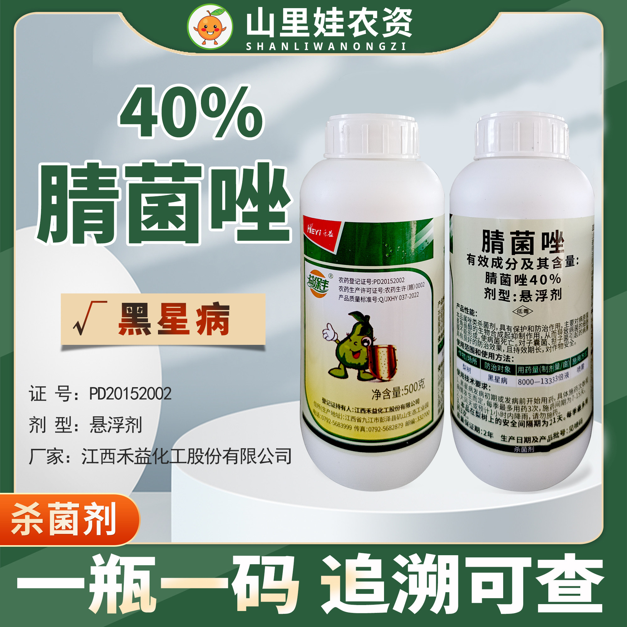 40%腈菌唑杀菌剂农药梨树黑星病农药杀菌剂腈菌唑江西禾益