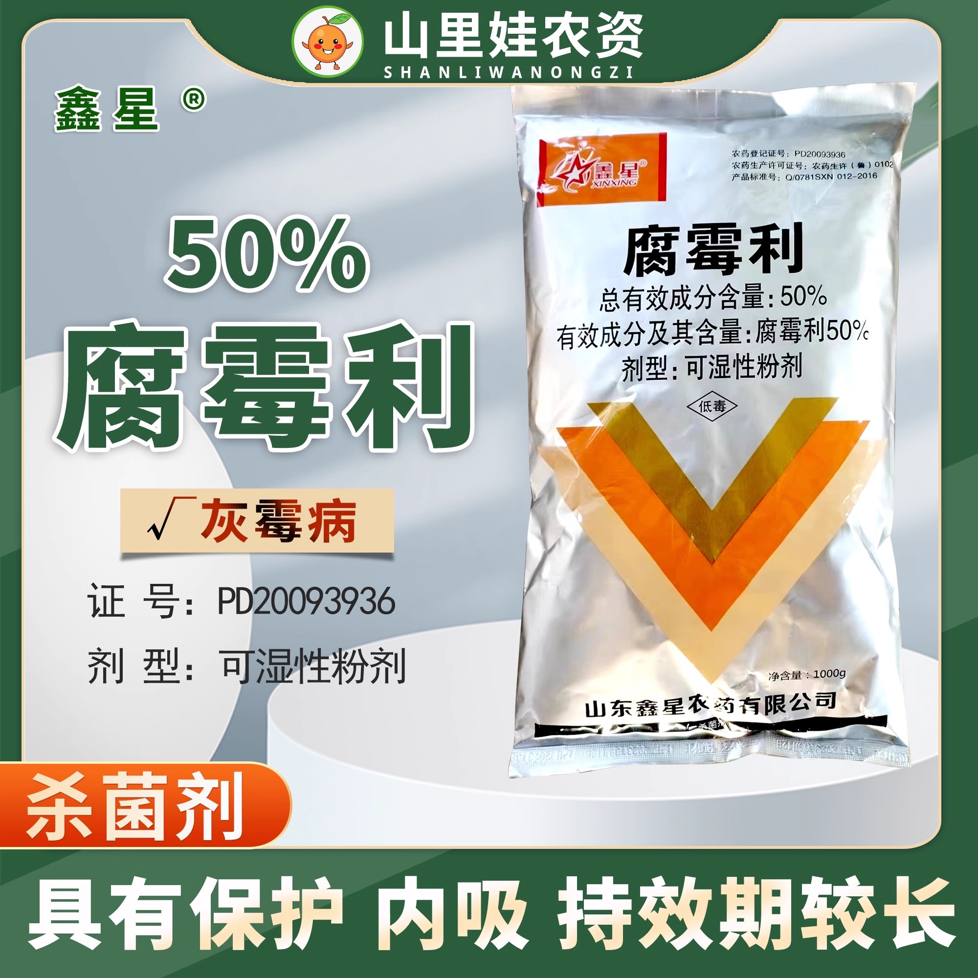 50%腐霉利番茄灰霉病杀菌剂鑫星腐霉利可湿性粉剂农药