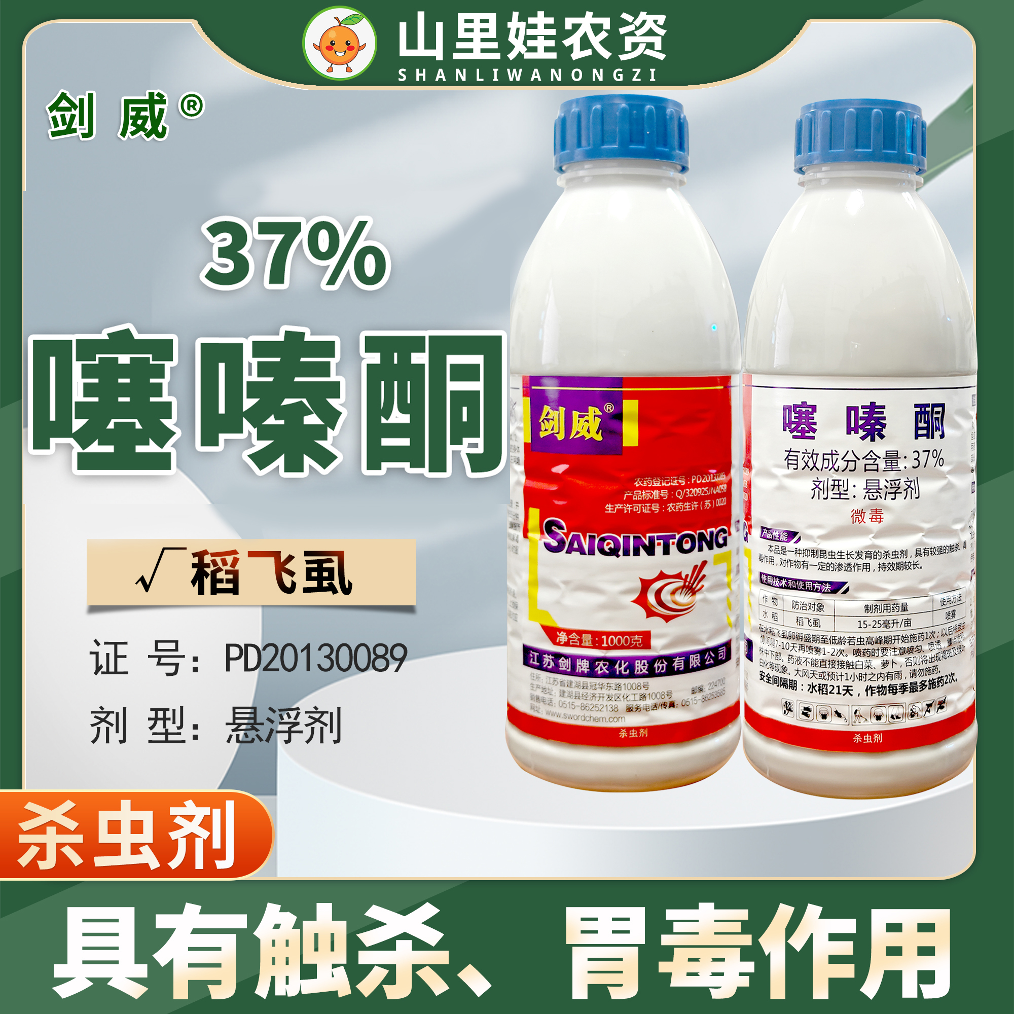 劍牌劍威37%噻嗪酮懸浮劑農(nóng)藥殺蟲劑水稻稻飛虱農(nóng)藥殺蟲劑
