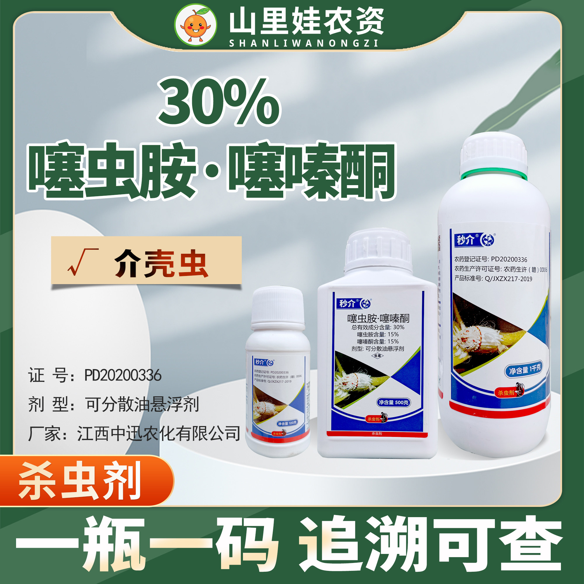 中迅秒介 介壳虫30%噻嗪酮噻虫胺介壳虫农药杀虫剂噻虫胺噻嗪酮