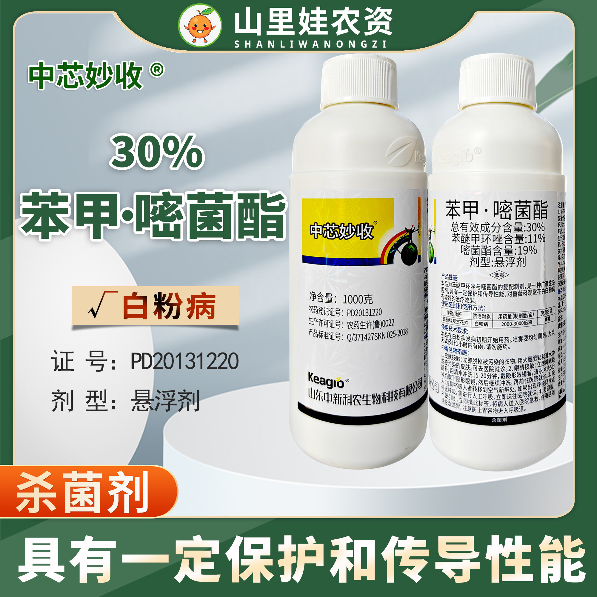 中新科农30%苯甲嘧菌酯悬浮剂农药杀菌剂花卉白粉病苯醚甲环唑药