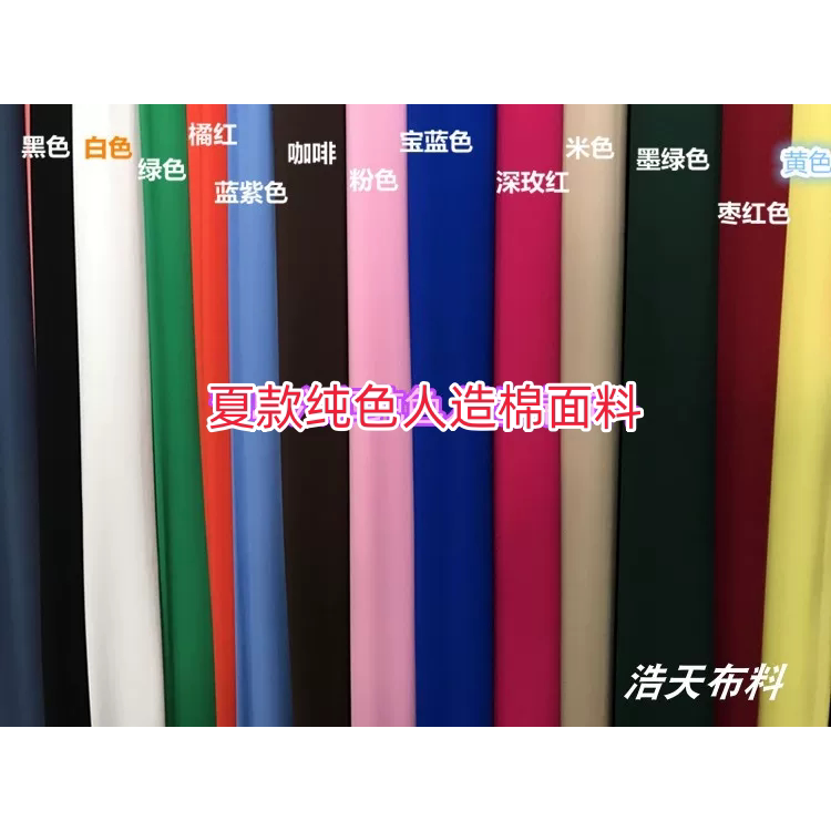 夏款清凉舒适纯色人造棉布料软糯亲肤连衣裙衬衫家居服旗袍等面料