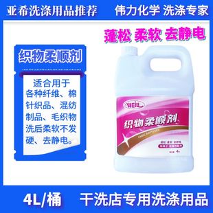 伟力织物柔顺剂4L衣物柔软剂衣服洗后顺滑抗静电干洗店专用蓬松剂