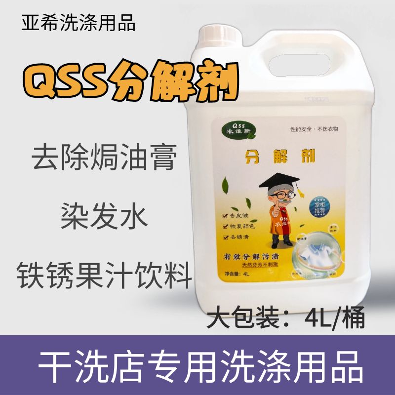 去除焗油膏染发水铁锈分解剂QSS