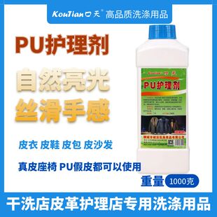 口天PU护理剂皮革皮衣PU沙发座椅皮鞋 包保养液用量少亮光剂手感剂