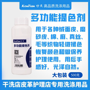 口天多功能提色剂绒面磨砂皮棉麻真丝毛轻微褪色恢复颜色光泽自然