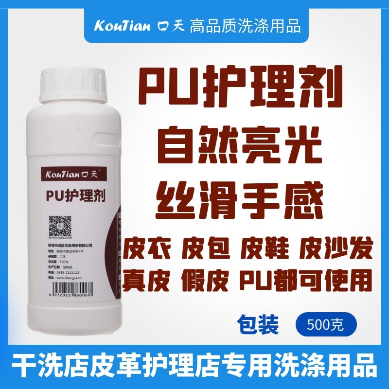 口天PU护理剂皮革皮衣PU皮包假皮皮沙发上光剂手感剂保养液亮光剂