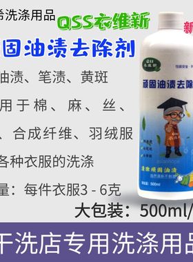 QSS顽固油渍去除剂干洗店去油剂老油渍洗衣店专用去油王