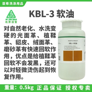 洁宝KBL 3软油皮包皮衣皮草貂皮真皮皮毛一体发硬加脂剂回软油