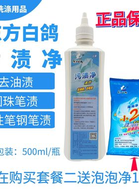 东方白鸽污渍净去油渍中性笔渍圆珠笔渍红色钢笔水蓝色钢笔水