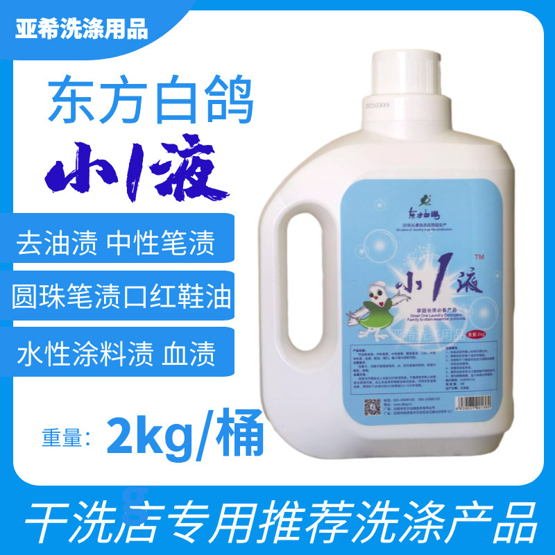 东方白鸽小1液去油渍中性笔水性笔圆珠笔渍口红水性涂料血渍鞋油