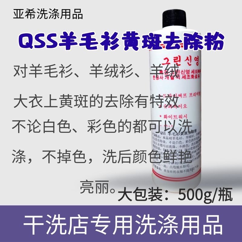 QSS羊毛衫黄斑去除剂不分颜色