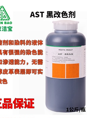 洁宝AST黑色改色剂皮衣皮鞋皮包皮沙发改色剂干洗店皮革护理店用