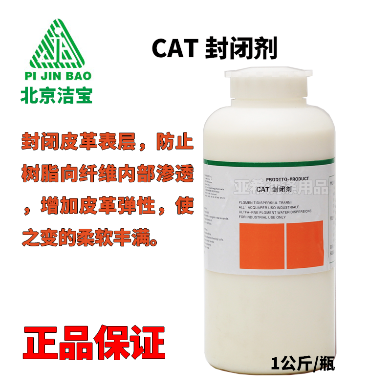 北京洁宝cat封闭剂光面皮革苯胺皮革半苯胺皮革封闭皮革表层