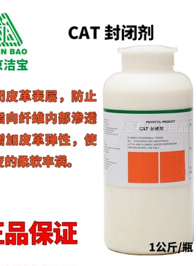 北京洁宝CAT封闭剂光面皮革苯胺皮革半苯胺皮革封闭皮革表层