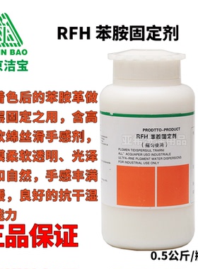 北京洁宝RFH 苯胺固定剂500克苯胺皮衣专用固定剂皮革护理剂