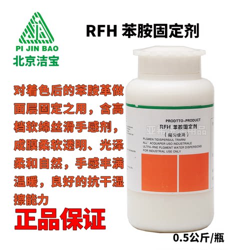 北京洁宝rfh苯胺500克皮革护理剂