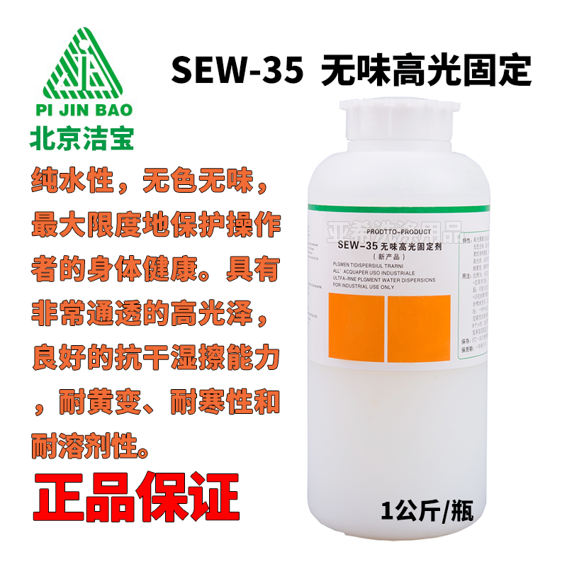 洁宝sew-35无味彩色高光泽固定剂