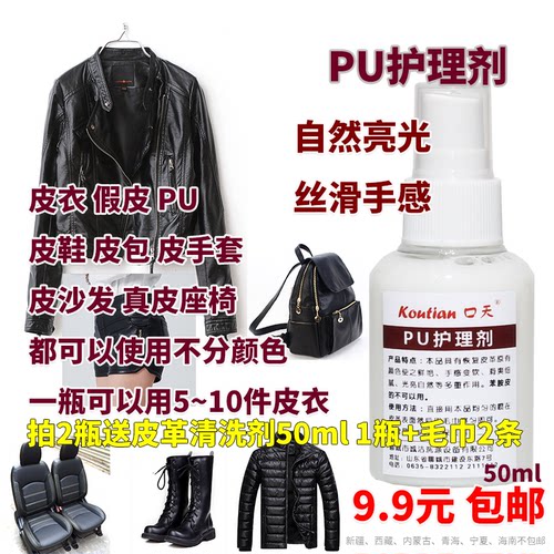 口天护理剂真假皮衣皮沙发PU皮包