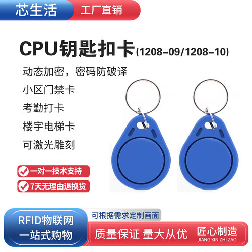 复旦CPU钥匙扣门禁卡FM1208-09/10纯CPU+IC复合扣卡防复制感应卡