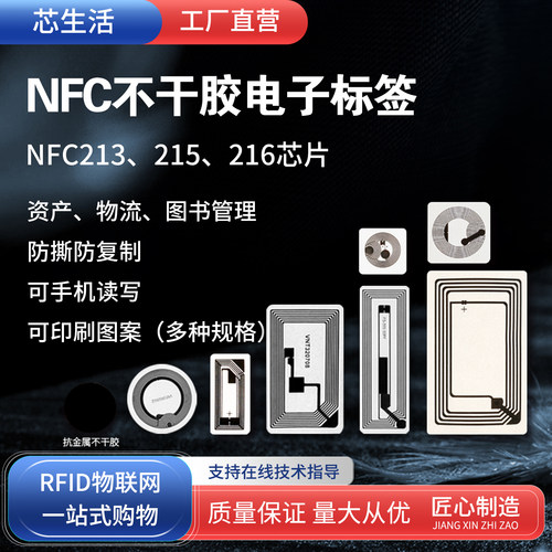 NFC可写数字文本手机读写不干胶