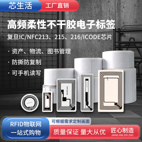 不干胶高频防撕粘贴卡电子标签